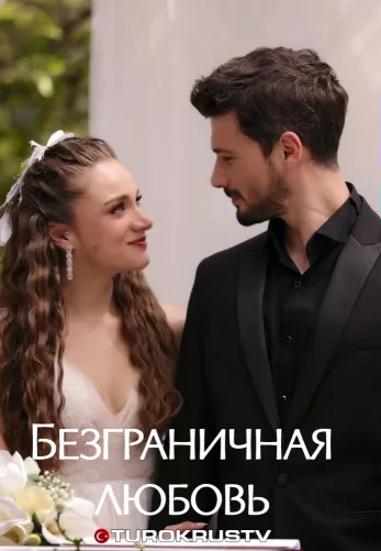 Безграничная любовь 2 сезон 1-62, 63 серия турецкий сериал на русской озвучке смотреть онлайн все серии