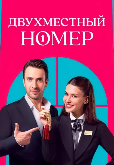 Двухместный номер 2025 1-2, 3, 4 серия турецкий сериал на русском языке смотреть онлайн все серии