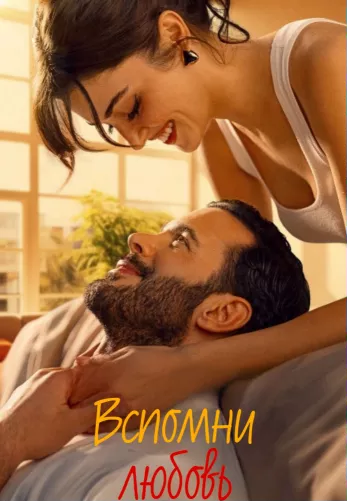 Вспомни любовь 1-2, 3 серия турецкий сериал на русской озвучке смотреть онлайн все серии