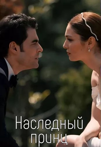 Наследный принц 1-2, 3 серия турецкий сериал на русской озвучке смотреть онлайн все серии