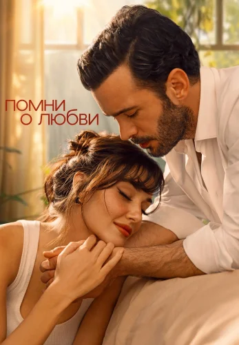 Помни о любви 1 сезон 1-2, 3 серия турецкий сериал на русском языке смотреть онлайн все серии