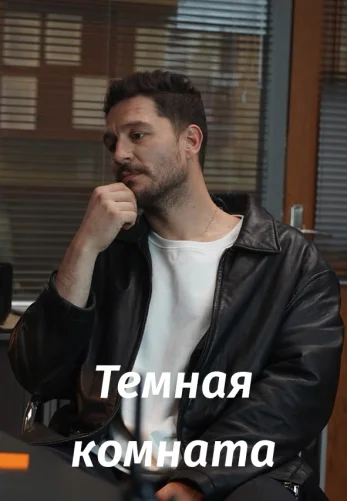 Темная комната 2025 турецкий сериал на русском языке смотреть онлайн все серии